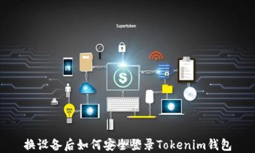 
换设备后如何安全登录Tokenim钱包