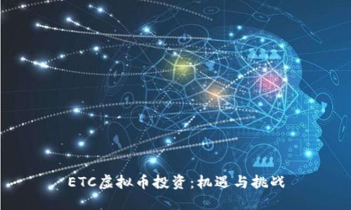 ETC虚拟币投资：机遇与挑战