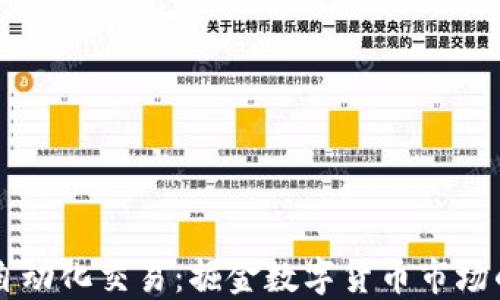 
虚拟币自动化交易：掘金数字货币市场的新方式