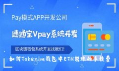 如何Tokenim钱包中ETH转账的手续费