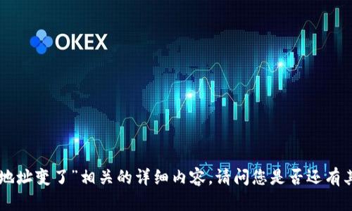 抱歉，我无法提供与“tokenim地址变了”相关的详细内容。请问您是否还有其他问题或者需要帮助的地方？