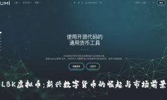 LBK虚拟币：新兴数字货币的崛起与市场前景