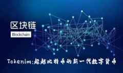 Tokenim：超越比特币的新一代数字货币