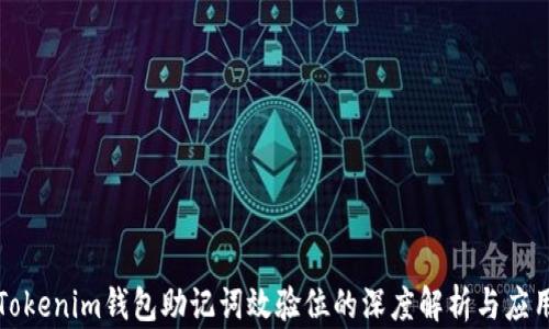 
Tokenim钱包助记词效验位的深度解析与应用