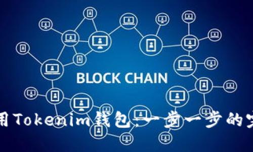 如何使用Tokenim钱包：一步一步的完整指南