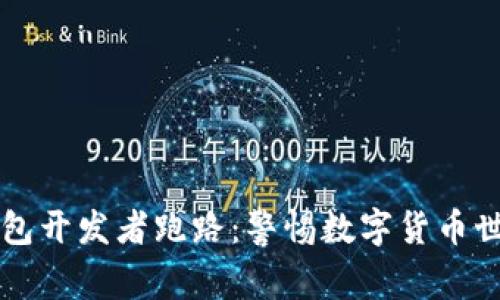 虚拟币钱包开发者跑路：警惕数字货币世界的陷阱