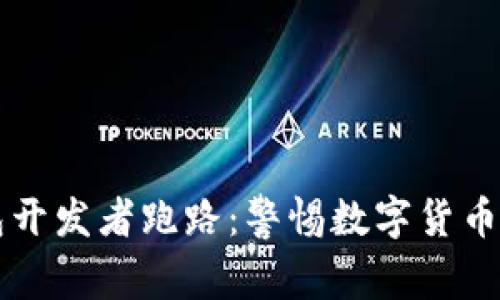 虚拟币钱包开发者跑路：警惕数字货币世界的陷阱