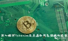 深入探讨Tokenim及其在冷钱包领域的定位