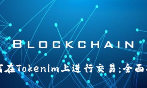 如何在Tokenim上进行交易：全面指南