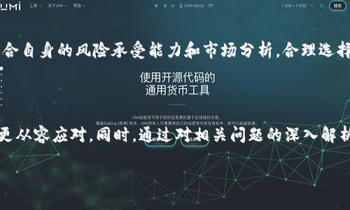 biao ti/biao ti虚拟货币的ATH探索与分析/biao ti

虚拟币, ATH, 加密货币/guanjianci

引言

在近十年来，虚拟货币迅速崛起，尤其是比特币、以太坊等主流数字货币不断创新高，引发广大投资者的关注与追随。ATH（All-Time High）是指某种资产在历史上达成的最高价格，对于虚拟货币来说，ATH不仅是市场热情的体现，更是投资者策略的重要参考。在本文中，我们将深入探讨虚拟币的ATH现象、背后的因素以及投资者在面对ATH时需要注意的要点，力求为读者提供全面的分析和见解。


1. 什么是ATH？

ATH，即“历史最高点”（All-Time High），是指数字货币在其交易历史上所达到的最高市场价格。ATH的出现通常代表了市场的热烈反响，背后往往伴随着某些利好消息或市场情绪的变化。ATH不仅适用于虚拟货币，也适用于股票、商品等各种资产的价格情况。


在虚拟货币市场中，ATH是投资者梦寐以求的目标，许多人进入市场的原因之一就是希望能够追逐这些高点。然而，ATH往往会伴随着剧烈的市场波动，也可能引发投资者的盲目跟风和情绪决策。因此，理解ATH的概念以及它在市场中的影响是非常必要的。


2. ATH的产生原因

ATH的形成通常与多种因素有关，包括市场供需、投资者情绪、政策变化以及技术创新等。

h42.1 市场供需/h4

在任何资产的交易中，供需关系是决定价格的重要因素。对于虚拟货币来说，当需求超过供应时，价格就会迅速上涨，从而造成ATH的形成。尤其是在市场热度高涨时，越来越多的投资者涌入市场，导致需求急剧增加。

h42.2 投资者情绪/h4

投资者情绪在某种程度上影响了市场价格。在某些阶段，媒体的报道、市场分析、社交媒体的影响等都会引发集体的投资行为。例如，当比特币价格突破某个心理关口时，投资者的乐观情绪可能引发更多的购买，从而推动价格再次上涨，实现ATH。

h42.3 政策和市场环境/h4

各国政府对虚拟货币的政策变化会直接影响市场的稳定性。例如，某国宣布合法化虚拟货币或主要金融机构宣布支持某种虚拟货币交易，这都可能带来新的资金流入，推动价格上涨，形成ATH。

h42.4 技术创新/h4

技术进步对于虚拟货币的价值提升也起着不可忽视的作用。例如，以太坊的智能合约技术和比特币的哈希算法改进，都可能吸引更多的开发者和投资者，推动其市场价值的上升，最终达成ATH。


3. ATH对投资者的影响

ATH并不是一成不变的，有时候它会成为投资者规避风险的重要信号。很多时候，价格在达到ATH后会出现回调，投资者需要格外谨慎。

h43.1 情绪的推导/h4

在虚拟货币市场中，许多投资者会受ATH的影响进入市场。在这种情绪驱动下，价格可能在短时间内急剧攀升，但随之而来的就是大规模的抛售。投资者需要对此保持警惕，不应盲目追高。

h43.2 风险管理/h4

面对ATH时，如何进行有效的风险管理至关重要。将止损策略与风险仓位结合，可以防止因为情绪投资导致的重大损失。此外，理性分析市场行情，坚持长线投资者的策略，往往能更好地应对ATH后的市场波动。

h43.3 长期投资与短期炒作/h4

一些投资者倾向于将ATH视为短期炒作的机会，而另一些则更看重自身的长期投资策略。研究显示，长期持有合格的数字资产往往能获得较好的收益。因此，了解自身的投资目标是投资者在面对ATH时的关键。


4. 如何分析和预测ATH？

虽然预测ATH是一项极具挑战性的任务，但借助技术分析与市场动态的理解，投资者可以在一定程度上把握时机。

h44.1 技术分析/h4

技术分析是众多交易者用来预测市场动态的重要工具之一。通过图表和历史数据，投资者可以观察到价格波动的模式，寻找支撑位和阻力位，从而分析出可能的ATH点位。量能指标、相对强弱指数（RSI）等工具也能够帮助投资者识别价格区域的过热和超卖情形。

h44.2 市场动态监测/h4

持续关注市场中的动态信息，尤其是关于政策环境、技术开发和市场新闻的信息，也是能提现ATH的关键所在。通过对消息的快速反应，投资者能够抓住市场的潜在机遇。

h44.3 基本面分析/h4

对于一些有潜力的虚拟货币，基本面分析也应被纳入考虑。市场的供需关系、项目团队背景、技术应用前景等因素都会影响资产的长期走势，从而助力投资者更好地把握ATH时机。


5. 可能面临的问题

在分析ATH及虚拟币时，投资者可能会面临多种问题。以下是一些相关的问题及其解答。

h45.1 ATH存在多少风险？/h4

ATH虽然是市场的一个重要信号，但它也潜藏了严重的投资风险。虚拟货币市场波动性极大，当价格在达到历史新高后，通常都可能出现急剧的回调。很多投资者由于对ATH的盲目追逐，最终面临巨额的亏损。因此，保持理性、进行风险管理，以及克制追高的冲动显得尤为重要。

h45.2 如何选择购买时机？/h4

选择购买时机是每一个投资者都需要面对的挑战。在ATH附近进行投资，虽然可能会遇到短期波动，但从长远来看，投资者也可以根据自身的风险承受能力、市场行情等因素进行评估。利用技术分析工具和监测市场动态，可以帮助投资者更好地选择切入点。

h45.3 有没有规律可循，帮助预测ATH？/h4

虽然市场的波动具有不可预测性，但一些历史数据会展现出一定的规律。例如，在某些周期性事件后（如减半事件），比特币等虚拟币表现出强烈的上涨趋势。因此，研究历史数据与市场动态相结合，有助于提高预测的成功率。

h45.4 投资者心理在ATH中的作用是什么？/h4

投资者心理在虚拟货币市场中扮演着重要角色。当市场处于疯狂的上涨阶段时，很多投资者会基于“跟风”心理进入，而在市场冷却时又可能因为恐慌而急于抛售。如何控制自己的心理因素是每个投资者成功的关键。

h45.5 长期持有和短期买卖的选择问题？/h4

这两个选择有各自的优缺点。长期持有可以克服市场短期波动带来的心理压力，但需要对项目有很强的信心。短期买卖可以在ATH时获得快速收益，但风险也更高。投资者应结合自身的风险承受能力和市场分析，合理选择投资策略。

结论

ATH作为虚拟货币市场的一个重要现象，虽然能为投资者带来机会，但也潜藏较高的风险。通过了解ATH的形成原因、影响因素以及如何进行有效的交易，投资者在此市场中能更从容应对。同时，通过对相关问题的深入解析，投资者能够更好地理解市场，并制定适合自己的投资策略。希望通过本文的内容，能够帮助各位读者在虚拟货币投资中取得更好的效果。

由于字数限制，本文简要介绍了虚拟币ATH的多个方面，若需更深入的讨论与分析，可进一步加强具体案例的分析及数据信息的支持。