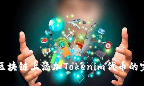 如何在区块链上添加Tokenim代币的完整指南