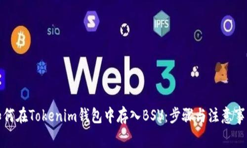 如何在Tokenim钱包中存入BSV：步骤与注意事项