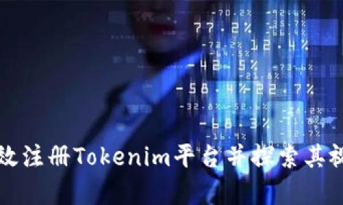 如何有效注册Tokenim平台并探索其视频功能