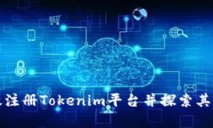 如何有效注册Tokenim平台并探索其视频功能