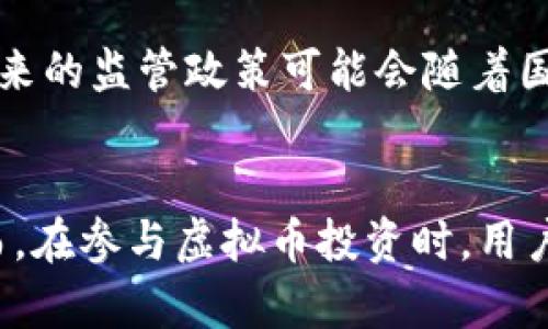   探索UKK虚拟币：未来金融的新星 / 
 guanjianci UKK虚拟币, 区块链, 数字货币 /guanjianci 

引言
随着科技的迅速发展，虚拟货币逐渐成为金融市场的一个重要组成部分。其中，UKK虚拟币作为一种新兴的数字资产，获得了越来越多的关注。在这篇文章中，我们将深入探讨UKK虚拟币的特性、优势，及其在未来金融领域可能扮演的角色。同时，我们还将解答一些与UKK虚拟币相关的重要问题，以帮助读者更全面地理解这一新兴数字资产。

一、UKK虚拟币的基本概念
UKK虚拟币是一种基于区块链技术的数字货币，其设计初衷是促进全球范围内的便捷交易与价值传递。通过去中心化的方式，UKK虚拟币能够避免传统金融系统中的诸多限制，提高交易的效率与透明度。

二、UKK虚拟币的技术背景
区块链技术是UKK虚拟币的核心，它确保了交易的安全性和不可篡改性。每一笔交易都会被记录在区块链上，由全球的节点共同验证。这样的设计使得任何用户都可以随时查看交易记录，从而提高了交易的透明度。

三、UKK虚拟币的优势
1. 去中心化：UKK虚拟币并不依赖于任何单一的金融机构，而是由全球用户共同维护。这一特性不仅增强了系统的安全性，还降低了操作成本。
2. 低交易费用：与传统金融机构相比，UKK虚拟币的交易费用相对较低，使用户在进行国际转账时可以节省大量资金。
3. 高效率：通过区块链技术，UKK虚拟币能够实现快速的交易确认，大大缩短了交易时间。

四、UKK虚拟币的应用场景
UKK虚拟币不仅可以用于在线购物和服务购买，还能够在跨境支付、智能合约等领域得到广泛应用。随着越来越多的商家接受虚拟货币支付，UKK虚拟币的应用前景将更加广阔。

五、未来展望
数字货币的未来充满可能性，UKK虚拟币作为其中的一员，有望在更多国家和地区获得认可。随着金融技术的持续发展，UKK虚拟币的使用场景也将不断拓展，为用户带来更多便利。

相关问题解答

问题一：UKK虚拟币的安全性如何保证？
UKK虚拟币的安全性主要依靠其底层的区块链技术。区块链的去中心化特性使得黑客攻击变得非常困难。每一笔交易都需要多个节点的验证，这种共识机制大大增强了交易的安全性。此外，用户个人的资产安全也离不开有效的私钥管理。用户需要妥善保存好自己的私钥，避免被别人非法获取，导致资产损失。因此，在使用UKK虚拟币时，用户还需保持警惕，选择安全可靠的钱包服务。

问题二：如何获取UKK虚拟币？
用户可以通过多种方式获取UKK虚拟币。首先，用户可以在一些交易所上进行购买，用其他法定货币或虚拟货币兑换UKK。此外，一些平台或项目可能会通过空投、挖矿等方式向用户分发UKK虚拟币。空投通常是在项目首次上线时进行的，用户只需注册并完成一些简单的任务便可获得。挖矿则是通过解决计算难题来获得新币的过程，这一过程需要一定的技术经验和硬件设备。

问题三：UKK虚拟币的投资前景如何？
UKK虚拟币的投资前景受到市场需求、应用场景及政策等多方面因素的影响。随着人们对数字货币认知的提高，对于UKK虚拟币的需求将进一步增加。此外，随着全球支付环境的变化，虚拟货币的应用场景也在不断扩大，一些大型企业和平台已开始逐步接受虚拟货币作为支付手段。因此，从长远来看，UKK虚拟币可能具备不错的投资价值。当然，投资也存在风险，用户需谨慎决策，做好市场研究。

问题四：手中持有UKK虚拟币时的注意事项是什么？
持有UKK虚拟币时，用户需要注意几个方面。首先，用户要定期更新自己的密码，避免账户被盗。其次，选择安全的交易平台和钱包服务，以保障资产的安全。此外，用户还应关注市场动态，及时获取与UKK虚拟币相关的信息，做好投资规划。最后，用户在进行交易时，须避免过度交易和盲目跟风，保持理智和耐心，合理安排投资。

问题五：UKK虚拟币有可能被监管吗？
随着虚拟货币的普及，各国对数字资产的监管也在不断加强。在一些国家，法律已开始逐步明确虚拟货币的法律地位，建立相关的监管框架。UKK虚拟币作为一种新兴的数字资产，其未来的监管政策可能会随着国际形势的变化而有所调整。因此，投资者应密切关注各国针对UKK虚拟币的政策动向以调整自己的投资策略。

结论
UKK虚拟币作为一种具有潜力的数字货币，融合了区块链技术的多种优点，展现了未来金融的发展方向。无论是作为支付手段还是投资品种，UKK虚拟币都显示出了强大的生命力。然而，在参与虚拟币投资时，用户需保持警惕，谦卑地学习相关知识，做好风险控制，以便在这个瞬息万变的市场中立于不败之地。