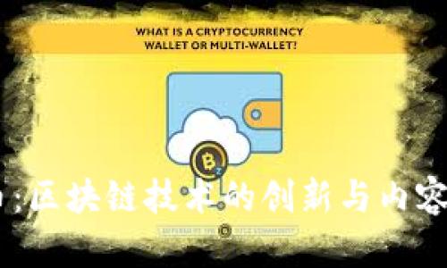 LBRY虚拟币：区块链技术的创新与内容共享的未来