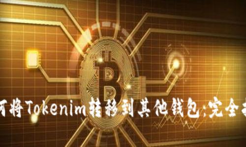 如何将Tokenim转移到其他钱包：完全指南