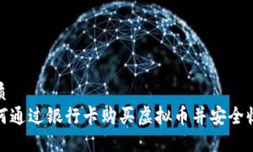 优质 
如何通过银行卡购买虚拟币并安全收款