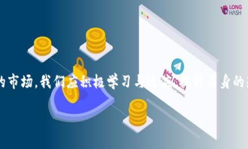   大白钱包：数字时代的智能资产管理利器 / 
 guanjianci 数字钱包,资产管理,区块链技术 /guanjianci 

引言
在数字经济快速发展的今天，越来越多的人开始关注数字资产的管理。传统的钱包已经无法满足现代人的需求，数字钱包的出现为我们提供了一种新颖的解决方案。大白钱包作为当前市场上一款备受瞩目的数字钱包，凭借其独特的功能和用户体验，正逐渐成为资产管理的利器。

一、大白钱包的概述
大白钱包是一个基于区块链技术的数字钱包解决方案，旨在帮助用户更加高效、安全地管理数字资产。其设计不仅注重用户体验，还致力于为用户提供全面的资产管理服务。与传统的钱包不同，大白钱包支持多种数字货币的存储与转账，并且具备交易的隐私保护和安全保障机制。

大白钱包支持的数字货币种类繁多，包括比特币、以太坊、莱特币等主流数字货币，同时也在逐步引入更多新兴的数字资产。用户可以轻松地在钱包内进行资产管理，实时查看资产价格波动，进行资产转换等操作。此外，大白钱包还提供了便捷的转账服务，用户只需输入对方的钱包地址，即可迅速完成转账。

二、大白钱包的主要功能
大白钱包的功能丰富，主要包括以下几个方面：

h41. 多货币支持/h4
用户可以在大白钱包内管理多种数字货币，方便用户随时随地进行资产归集和兑换。大白钱包不仅支持主流币种的交易，同时对一些新兴币种保持开放态度，让用户能够抓住市场的最新机会。

h42. 安全机制/h4
安全是大白钱包的重要保障。大白钱包采用了多种安全措施，包括多重身份验证、数据加密存储等，确保用户的资产不受到外部攻击和盗窃。通过区块链技术的透明性与不可篡改性，用户可以对自己的资产状况进行实时监控，从而增强对资产的掌控感。

h43. 用户友好的界面/h4
大白钱包的用户界面，操作流程简单易懂，适合各类用户使用。不论是数字货币的入门者还是有经验的交易者，都能在大白钱包内找到所需的功能，进行合理的资产管理。

h44. 实时行情查询/h4
大白钱包内置实时行情查询功能，用户可以第一时间获取市场动态，把握交易时机。它能够为用户展示最新的价格走势、市场深度、成交量等多维度信息，帮助用户做出更为明智的投资决策。

h45. 社区互动功能/h4
为了增进用户间的交流与互动，大白钱包还开设了社区版块。用户可以在这里分享自己的投资心得、交易策略以及最新的市场观察，使得整个用户群体能够共同成长，互相帮助。

三、大白钱包的优势
大白钱包脱颖而出的原因不仅在于其全面的功能，还在于其独特的优势。以下是大白钱包相较于其他数字钱包的几个明显优势：

h41. 高度安全性/h4
数字资产的安全性至关重要，而大白钱包在这方面的设计可谓狠下了功夫。采用了先进的多重签名机制和冷存储技术，使得用户的资产能够逃过潜在的网络攻击与恶意软件的侵害。

h42. 便捷的使用体验/h4
大白钱包旨在为用户提供快速、便利的服务。不论用户是在进行资金转账还是查询行情，一两步即可完成操作，大大提升了用户的操作效率。

h43. 完善的客户支持/h4
大白钱包提供了24小时客户服务，用户在遇到任何问题时都可以随时寻求帮助。同时，用户也可以通过平台内的FAQ获取常见问题的解决方案，增强了用户对于钱包使用的信任感。

h44. 持续的更新与迭代/h4
为了适应快速变化的市场需求，大白钱包团队不断进行技术更新与功能迭代，确保用户体验与安全性始终处于行业前沿。无论是用户界面还是增加新货币支持，团队都在努力满足用户的期望。

h45. 教育与支持/h4
在数字资产投资中，用户的知识水平直接影响到投资决策的有效性。大白钱包团队致力于为用户提供教育支持，定期发布市场分析报告、投资指南等，帮助用户提升投资能力。

四、可能存在的问题及分析
在使用大白钱包的过程中，用户可能会遇到一些问题，以下是几个常见的问题及解决方案：

h41. 如何确保数字资产的安全？/h4
数字资产的安全性是每位用户最关心的事情。要确保资产安全，首先要选择一个可靠的数字钱包。大白钱包在进行用户身份验证时采用了多重认证机制，用户在进行转账时需验证身份，防止未经授权的操作。此外，用户还应该定期更改密码，开启双因素认证，以防止账户被攻击者入侵。

用户应当尽量避免使用公共WiFi进行敏感操作，比如转账和交易，因公共网络容易被黑客利用，给用户带来风险。同时，用户也应确保自己的设备安全，包括安装防病毒软件，以及定期更新操作系统，确保最新的安全补丁得到应用。

h42. 如何应对数字货币价格波动？/h4
数字货币的价格波动性较大，一些用户在面对快速变化的市场时可能会感到茫然。对于应对价格波动，保持冷静很重要。用户应进行充分的市场调研，多了解数字货币背后的技术和趋势，不应盲目跟风。在大白钱包中，用户可以使用实时行情查询功能，实时关注市场动态，做出合理的投资决策。

此外，用户还可以考虑采取风险控制策略，例如设置止损单、分散投资等，从而降低潜在损失。了解市场技术分析和基本面分析，也是提高投资水平的重要途径。

h43. 如何恢复丢失的钱包？/h4
丢失钱包是数字资产管理中的风险之一。大白钱包在设置时会生成备份助记词，用户需妥善保管这些助记词。在钱包丢失或被盗情况下，可以通过助记词在大白钱包上重新恢复资产。因此，切记不要把助记词存放在网络上，特别是易遭窃取的位置，比如云存储等。

如果用户忘记了助记词，能否找回钱包将变得极为困难。在操作前，务必确保助记词被准确保存。如果用户希望确保资产的安全，建议定期备份资金并使用冷钱包存储大部分数字资产。

h44. 如何进行数字资产的转换与交易？/h4
在大白钱包中，用户可以使用其内置的兑换功能，将一种数字货币转化为另一种。在进行兑换时，用户需关注兑换汇率以及手续费，该部分费用通常因市场波动而有所不同。大白钱包会实时更新兑换信息，为用户提供最佳的交易方案。

交易时，用户需要输入对方的交易地址，确认信息无误后即可发起交易。建议用户在每次交易前仔细检查地址与金额，避免由于疏忽造成资金损失。若进行大额交易，最好先进行小额试探性交易。

h45. 如何选择适合的数字资产投资策略？/h4
选择合适的投资策略是每位数字资产投资者面临的挑战。大白钱包为用户提供丰富的市场数据，用户可以根据实际情况选择不同的投资策略。常见的策略包括短期交易、长期持有、定期定额投资等。

短期交易适合那些对市场动态有发言权，能够迅速做出反应的投资者，市场的短期波动很可能带来高收益。长期持有则比较适合那些相信数字资产未来价值增值的用户。定期定额投资是一种较为保守的策略，可以有效减轻投资者的心理负担。

无论采取何种策略，投资者都应保持良好的心态，坚定自己的判断，及时对照分析市场数据，适时调整策略。

结论
大白钱包为我们提供了一个强大的数字资产管理工具，用户可以在安全、高效的环境下，进行多样化的投资与互动。面对快速变化的市场，我们应积极学习与适应，提升自身的知识水平与投资能力，才能在数字资产的海洋中扬帆远航。

随着数字货币市场的不断发展，大白钱包也将不断创新与完善，期待未来可以为用户带来更多便捷与价值。