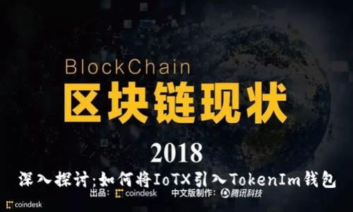 深入探讨：如何将IoTX引入TokenIm钱包
