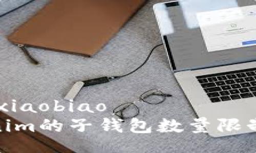 xiaobiao/xiaobiao
探讨Tokenim的子钱包数量限制及其影响