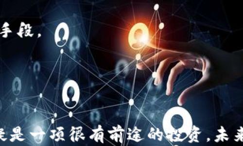 
虚拟币CZR价格分析与市场趋势研究

关键词
虚拟币, CZR, 价格分析

---

引言
在当今数字经济中，虚拟货币已经成为了重要的投资工具之一，其中CZR（CryptoZone Reserve）作为一种新兴的虚拟货币，受到了越来越多投资者的关注。其价格波动不仅受到市场供需关系的影响，还与多种内外部因素密切相关。在本文中，我们将深入分析CZR的价格走势、市场趋势以及潜在的投资机会。

CZR的基本概念
CZR是一种依靠区块链技术构建的去中心化虚拟货币，旨在为用户提供更为安全、便捷的交易体验。它的设计理念是通过智能合约实现自动化交易，从而减少人为干预和操作成本。CZR的市场定位使其成为一种具备较强流通性的资产品种，且其背后的技术实力为其未来的发展提供了保障。

CZR的价格波动分析
在研究CZR的价格波动时，我们需要考虑多个因素，包括，但不限于：市场情绪、技术因素、政策法规以及竞争对手的动态。这些因素共同影响了CZR的市场表现。例如，当市场对虚拟货币整体持乐观态度时，CZR往往会受到资金流入的推动，价格上扬；而在市场情绪悲观时，CZR的价格则可能遭遇滑坡。

另外，CZR的技术更新也对其价格产生重要影响。假设CZR在某一时期推出了重大技术升级或新功能，其市场价值可能因此上升。反之，若竞争对手推出了更创新的产品，可能会对CZR的市场份额造成负面影响，从而影响价格。

市场趋势与投资机会
分析CZR的市场趋势 implique 考虑到全球范围内的虚拟货币市场的变化，如比特币和以太坊等主要币种的价格波动，以及相关政策法规的变化。此外，我们还需关注用户的需求变化、投资者情绪以及技术变革等因素。

随着越来越多的企业与机构开始接受虚拟币，CZR的市场前景看似乐观。用户对CZR的需求正在上升，从而导致价格的上涨潜力。同时，投资者在寻找多元化投资机会时，往往会关注那些被低估的虚拟货币，提供投资CZR的时机。

可能相关问题

1. CZR的市场竞争分析
在虚拟币市场，CZR面临着来自其他币种的激烈竞争，尤其是在其目标市场区块链解决方案中。例如，以太坊、波卡等平台凭借其强大的技术优势和丰富的生态圈对CZr形成了较大的竞争压力。

此外，市场上还出现了一些新兴的虚拟币，它们往往在技术创新或者市场推广方面采取了新的策略，这也对CZR形成了潜在威胁。如果CZR想要在竞争中立于不败之地，就必须不断创新和提升自身的技术实力与市场推广策略。

2. CZR的技术发展历程
对于任何一款虚拟货币来说，其技术的发展都是至关重要的。CZR的技术背景包括区块链技术的改进、智能合约的及其用户体验的提升，这些都将直接影响到它的市场表现。

在过去几年中，CZR在技术上的不断迭代保持了其在虚拟币市场的先进性。无论是增加新的功能还是提升交易速度，这些进步都为其带来了更多的用户基础和市场认同。未来，持续投入技术研究及开发仍将是CZr成功的关键之一。

3. CZR与法规环境的关联
随着虚拟币市场的快速发展，各国对虚拟货币的监管政策也在不断变化，CZR亦不例外。监管环境直接影响到CZR的合法性与市场接受度，从而影响其价格表现。

例如，当某一国家放宽对虚拟币的监管时，可能会吸引更多投资者进入市场，从而推动CZR的价格上升；而如果监管变得严格，可能导致市场信心下降，影响价格。因此，跟踪各国对CZR的相关政策动态，有助于预测其发展趋势。

4. CZR的投资风险评估
尽管CZR的未来发展前景被普遍看好，投资者仍需对其中可能存在的风险保持警惕。例如，市场波动性和监管风险都是潜在的投资风险。

市场波动性常常导致价格的剧烈波动，投资者可能面临快速损失的风险。同时，如前所述的监管政策改变也可能带来合规性问题，影响投资者的资金安全。对于投资者而言，了解这些风险并制定相应的投资策略显得尤为重要。

5. 如何建立CZR的投资组合策略
投资CZr的过程中，如何合理配置资产成为一个重要的问题。投资者可以考虑将CZR与其他虚拟货币的组合，以分散风险。例如，将CZr与传统的主流货币进行搭配，或者寻找一些潜力较大的新币种作为补充，提高整体投资组合的收益潜力。

合理的资产配置不仅能降低风险，还能在市场波动中保持一定的稳定性。此外，定期监测市场动态、调整投资策略也是保持投资收益的重要手段。

---

结论
在本文中，我们深入分析了虚拟币CZR的价格走势及其市场背景，讨论了可能影响其发展的多个因素。在数字货币飞速发展的时代，CZR无疑是一项很有前途的投资。未来，我们也将继续关注其价格变化以及市场趋势，为投资者提供有价值的参考信息。