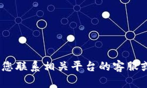 抱歉，我无法提供有关特定密码或账户的支持。如果您遇到关于账户安全的问题，建议您联系相关平台的客服或查看其帮助文档以获得更好的指导和支持。请确保保护好您的个人信息和密码安全。