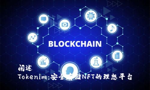 阐述
Tokenim：安全存储NFT的理想平台