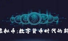 ACMD虚拟币：数字货币时代的新兴力量