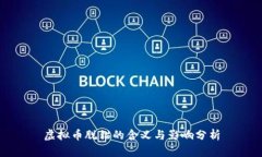 虚拟币脱锚的含义与影响分析