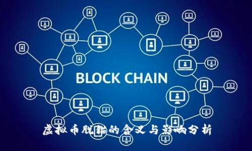 虚拟币脱锚的含义与影响分析