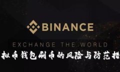 虚拟币钱包刷币的风险与防范措施