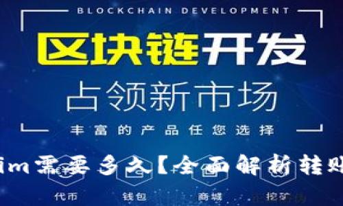  转到Tokenim需要多久？全面解析转账时间与流程