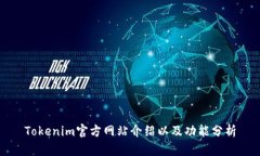 Tokenim官方网站介绍以及功能分析