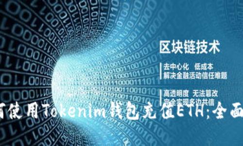   如何使用Tokenim钱包充值ETH：全面指南 