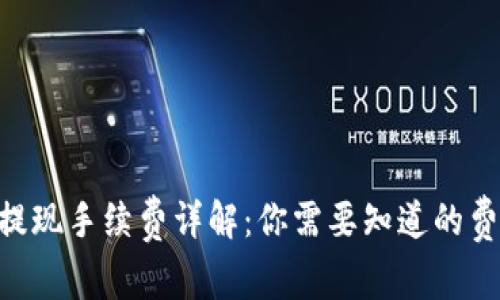 Tokenim提现手续费详解：你需要知道的费用与流程