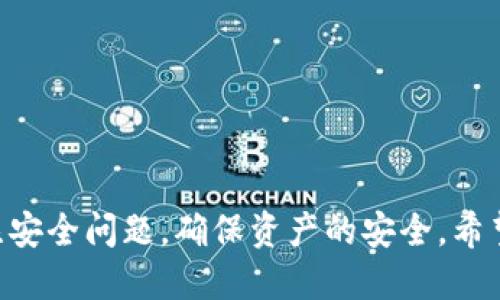 jiaoti平台钱包转入TokenIM的攻略与体验/jiaoti
平台钱包, TokenIM, 数字货币/guanjianci

引言
在当今数字货币快速发展的时代，各种区块链平台和数字资产钱包层出不穷。其中，TokenIM作为一款集多种功能于一身的数字资产钱包，受到了广泛的关注。使用TokenIM的用户不仅可以进行数字货币的存储、交易，还能够享受到平台钱包转入的便利。本文将详细介绍如何将平台钱包内的数字资产顺利转入TokenIM，并分析相关的优势与注意事项，助力用户更好地掌握这一过程。

一、TokenIM简介
TokenIM是一款创新性的数字资产钱包，旨在为用户提供安全、高效的资产管理体验。其不仅支持多种主流数字货币，还具备便捷的转账、兑换、理财等多项功能。用户能够通过TokenIM方便地进行资产的增值和流通。同时，TokenIM在安全性方面采取了多重保护措施，确保用户的资产安全。

二、平台钱包转入TokenIM的步骤
将平台钱包转入TokenIM的过程其实比较简单，用户只需按照以下几个步骤进行操作：

h41. 准备工作/h4
在进行转入之前，用户需要确保自己已经在TokenIM上注册并完成身份认证。这是保护用户资产安全的重要一步。此外，用户还需先登录到自己的平台钱包，并确认自己想要转入的数字资产种类及数量。

h42. 获取TokenIM钱包地址/h4
用户登录TokenIM后，进入“钱包”界面，可以找到“接收”选项。点击后会出现相应的数字货币地址，用户需复制该地址，准备进行转账。

h43. 在平台钱包中发起转账/h4
回到平台钱包，选择“转账”或“提现”功能，粘贴之前复制的TokenIM地址。此外，选择要转入的数字货币种类和数量，确认无误后提交转账请求。

h44. 等待转账确认/h4
一旦提交请求，用户需要等待区块链网络的确认。不同的数字货币，确认时间可能会有所不同。一般而言，确认完成后，用户很快就能在TokenIM的“资产”页面看到相应的余额。

三、转入TokenIM的优势
将资产从平台钱包转入TokenIM，有着诸多优势：

h41. 安全性高/h4
TokenIM采用了多种加密技术，确保用户资产的安全。同时，用户还可以设置密码及双重认证，从而提高安全性，避免不必要的损失。

h42. 操作简单/h4
如上所述，将资产转入TokenIM的过程相对简单易懂，即使是刚接触数字货币的新手也能快速上手。

h43. 多种功能集成/h4
在TokenIM上，用户不仅能进行资产的存储，还可以将其用于交易、理财，极大丰富了资产的使用场景。

四、常见问题解答

h4问题1: 转账过程中可能出现哪些问题？/h4
在进行资产转入时，用户可能遇到多种问题，如地址错误、转账金额不足、网络拥堵等。地址错误会导致资产丢失，因此，用户在转入前一定要仔细核对所复制的钱包地址。此外，转账金额不足有可能是因为平台设定了最低转账限额，用户需要留意自身金额是否达标。网络拥堵时，确认时间将会延长，用户需要保持耐心。

h4问题2: 如何确保TokenIM钱包的安全性？/h4
安全性是用户最为关心的问题之一。为了保障资产安全，用户应定期更新密码，并开启双重认证功能。此外，不要随意点击不明链接，避免泄露账户信息。使用硬件钱包等额外安全措施也能进一步增强资产安全。

h4问题3: 如果转账出错，应该如何处理？/h4
如果转账出错，首先要保持冷静。用户可以寻找区块链浏览器确认区块信息，了解转账状态。如果转账中出现问题，通常无法撤回，因此在操作之前确保信息准确是非常重要的。若资产误转到错误地址，可能会无法找回。

h4问题4: TokenIM是否支持多种数字货币？/h4
是的，TokenIM支持多种主流的数字货币，包括比特币、以太坊、莱特币等。用户可以在TokenIM内同时管理多种资产，方便进行交易和转账。

h4问题5: 转账的手续费是如何计算的？/h4
转账手续费因数字货币种类而异，主要是根据网络拥堵程度和矿工需求来决定的。用户在每次转入之前，可以在平台上查看具体的手续费标准，合理安排转账时机以降低成本。

结论
通过以上内容的介绍，用户可以了解到如何将平台钱包中的数字资产顺利转入TokenIM。掌握这个流程后，用户能够更加高效地管理和使用自己的数字资产，同时也需时刻关注安全问题，确保资产的安全。希望新时代的数字货币能够为每位用户带来便利与价值。