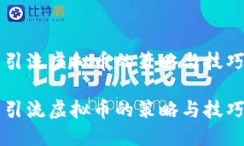 引流虚拟币的策略与技巧

引流虚拟币的策略与技巧