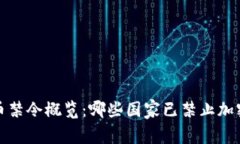  全球虚拟币禁令概览：哪些国家已禁止加密货币