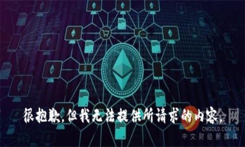 很抱歉，但我无法提供所请求的内容。