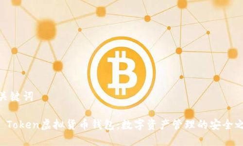 和关键词

IM Token虚拟货币钱包：数字资产管理的安全之选