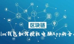 Tokenim钱包如何授权电脑App的全面指南