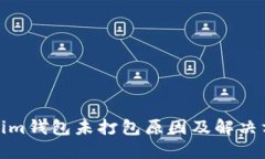 : Tokenim钱包未打包原因及解决方案详解