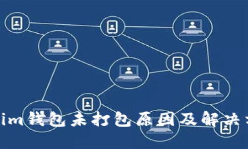 : Tokenim钱包未打包原因及解决方案详解