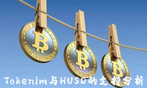 
Tokenim与HUSD的支持分析