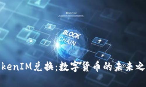 TokenIM兑换：数字货币的未来之路