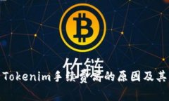 解析Tokenim手续费高的原因及其影响