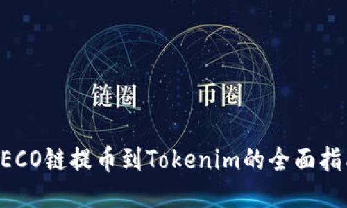 HECO链提币到Tokenim的全面指南