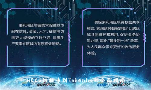 HECO链提币到Tokenim的全面指南