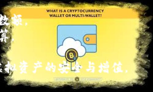 : 如何将虚拟币安全存放在个人钱包中

虚拟币, 钱包安全, 存储方法/guanjianci

一、什么是虚拟币钱包
虚拟币钱包是一种用于储存、接收及发送数字货币（如比特币、以太坊等）的软件或硬件。与传统的银行账户不同，虚拟币钱包并不存储实际的虚拟币，而是存储与这些虚拟币相对应的私钥和公钥。私钥是用来访问和控制钱包中资金的密码，必须妥善保管；而公钥则类似于银行账号，可以分享给他人以接收资金。

二、虚拟币钱包的类型
虚拟币钱包主要分为三种类型：热钱包、冷钱包和纸钱包。
strong1. 热钱包：/strong热钱包是在线钱包，可以通过网络直接访问，具有较高的便捷性，适合日常交易。热钱包通常由各大交易平台提供，但由于在线连接的特性，相对较容易受到黑客攻击。
strong2. 冷钱包：/strong冷钱包是离线钱包，包括硬件钱包和软件钱包。冷钱包不通过网络进行交易，可以提供更高的安全性。硬件钱包是专用的物理设备，如Ledger或Trezor，而软件钱包则可以离线存储在电脑或手机中。
strong3. 纸钱包：/strong纸钱包是一种非常安全的存储方法，它是将生成的私钥和公钥打印在纸上，避免任何在线威胁。纸钱包需妥善保管，避免水损、火灾和丢失等问题。

三、如何将虚拟币放进钱包
将虚拟币存放在个人钱包的过程主要包括选择合适的钱包、创建钱包、获取虚拟币以及转移虚拟币。以下是逐步指导：
strong1. 选择钱包：/strong根据自己的需求选择热钱包或冷钱包。如需频繁交易，可以选择热钱包；如果希望长期储存，则推荐冷钱包。
strong2. 创建钱包：/strong访问钱包服务提供商的网站（如Coinbase、MyEtherWallet等），根据指示创建一个新的钱包账户。如果选择硬件钱包，请按说明设置设备并生成钱包地址。
strong3. 获取虚拟币：/strong可以在交易所购买虚拟币，也可以通过挖矿、接受支付等方式获得虚拟币。购买后，交易所会在其热钱包中保存这些虚拟币。
strong4. 转移虚拟币：/strong登录到交易所账户，找到提现或转账功能，输入自己的钱包地址和转账金额，确认交易。交易完成后，你的虚拟币将被转移到你的个人钱包中。

四、如何保障钱包的安全
虚拟币钱包的安全性至关重要，以下是一些有效的安全措施：
strong1. 使用强密码：/strong设置复杂且独特的密码，避免使用常见的词汇或个人信息。此密码将保护你的钱包账户不被未授权访问。
strong2. 开启双重验证：/strong为钱包账户启用双重验证功能，即使密码泄漏，攻击者也需要额外的验证信息才能访问账户。
strong3. 备份私钥及助记词：/strong在创建钱包时会生成助记词或私钥，请务必备份此信息，并保存在安全的位置。建议使用离线存储的方式，如纸质备份。
strong4. 不要分享私钥：/strong私钥是钱包的核心，不要将它分享给任何人，任何人获得私钥都有可能导致财富损失。
strong5. 定期监控钱包资金：/strong定期检查钱包交易记录和余额，确保没有未授权的交易，及时处理任何可疑活动。

五、常见问题解答
在将虚拟币存放到个人钱包的过程中，许多人可能会遇到一些常见问题，以下是五个可能相关的问题及其解答：

1. 如何选择虚拟币钱包？
选择虚拟币钱包时，需要考虑以下几个方面：
strong1. 安全性：/strong优先选择那些被广泛信任并且具备强大安全性的钱包。冷钱包通常比热钱包更加安全。
strong2. 使用便捷性：/strong检查钱包的用户界面是否友好，是否易于使用。热钱包通常用于频繁交易，而冷钱包不便于频繁使用。
strong3. 支持币种：/strong确保所选钱包支持你所需的虚拟币，并且提供方便的兑换和转移功能。
strong4. 备份与恢复功能：/strong选择那些提供良好备份和恢复功能的钱包，确保在设备丢失或损坏的情况下能够找回资金。

2. 如何从交易所转移虚拟币到钱包？
从交易所转移虚拟币到个人钱包的步骤如下：
strong1. 登录交易所账户：/strong访问你注册的交易所，输入账号和密码登录。
strong2. 寻找提现或转账选项：/strong在账户页面中，寻找“提现”或“转账”选项，多数情况下它们位于资产管理页面。
strong3. 输入钱包地址：/strong将你自己的钱包地址复制粘贴到转账页面中，确保地址准确无误，因为转账一旦发送，无法撤回。
strong4. 输入转账金额：/strong根据需要输入转账的虚拟币数量，注意预留交易手续费。
strong5. 确认交易：/strong仔细检查所有信息，确认无误后提交转账。等待交易完成后，检查你钱包中的余额。

3. 如果丢失私钥怎么办？
如果丢失私钥，通常情况下是无法恢复钱包中的资金的。因而，备份私钥是至关重要的。如果止损，务必将私钥存储在多个安全的位置。
不过，有些钱包提供助记词功能，可以使用助记词恢复钱包。若使用这样的钱包且备份了助记词，便可通过助记词恢复。

4. 如何确保我的计算机或手机安全？
确保设备安全对于防止虚拟币被盗至关重要，以下措施可以加强安全性：
strong1. 安装防病毒软件：/strong定期更新并运行防病毒软件，可以保护你的设备免受恶意软件的侵害。
strong2. 提防钓鱼网站：/strong不要随意点击网上链接，确保访问的都是官方网站，尤其是在输入账号或密码的时候。
strong3. 定期更新操作系统及应用程序：/strong通过定期更新，提前修补潜在的安全漏洞，保护设备的安全。


5. 虚拟币交易的手续费如何计算？
虚拟币交易的手续费通常包括两部分：交易所的手续费和网络交易费。
strong1. 交易所手续费：/strong每个交易所会收取不同的费用用于交易服务，通常这笔费用以交易总额的一定比例收取，或者设定为固定数额。
strong2. 网络交易费：/strong当你转移虚拟币到其他钱包时，还需支付网络交易费，这笔费通常由区块链网络根据交易的拥堵程度自动计算。

总之，将虚拟币存放在个人钱包应该是在了解其基本概念、选择合适类型的基础上，结合安全措施进行的一项重要操作。只有这样，才能确保虚拟资产的安全与增值。